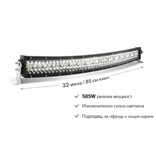 12D+ 32" (85см) LED BAR 585W извит ЛЕД лайт бар, 6500К