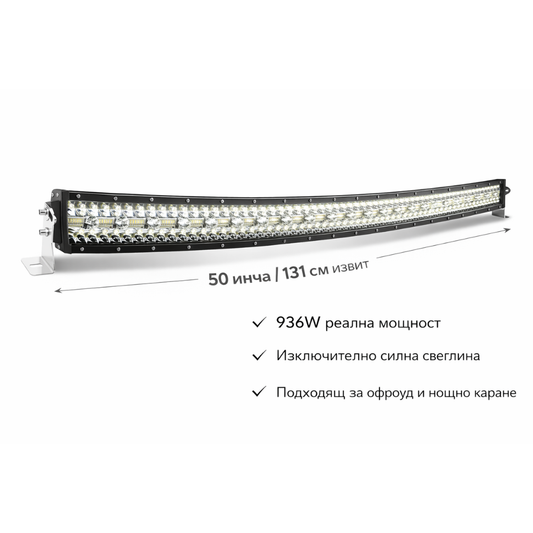 12D+ 50" (131см) LED BAR 936W извит ЛЕД лайт бар, 6500К